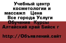 Учебный центр косметологии и массажп › Цена ­ 7 000 - Все города Услуги » Обучение. Курсы   . Алтайский край,Бийск г.